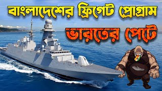 ভারতের পেটে নেভির ফ্রিগেট প্রোগ্রাম Indian Dirty Hands on BD Navy Frigate Program [upl. by Nicolis]