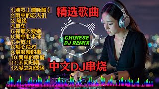 【粤语国语】REMIX DJ串烧 一小时DJ Remix Song 精选歌曲  网红经典老歌DJ，劲爆酒吧车载DJ朋友单车雨中的恋人们你那么爱她孤单北半球 [upl. by Massingill]