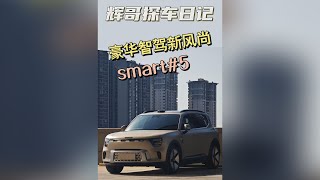 豪华品牌也有无图驾驶？赶紧来看smart5【花王辉】 [upl. by Doownyl]