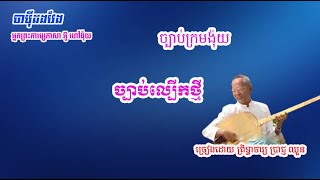 ច្បាប់ក្រមង៉ុយ ច្បាប់ល្បើកថ្មីច្រៀងដោយលោកតា ព្រិទ្ធាចារ្យ ប្រាជ្ញ ឈួនChapey Srok sre [upl. by Eidoj930]