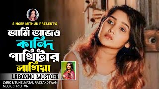 আমি আজ ও কান্দি পাখি টার লাগিয়া II Labonno Mostofa II Viral Song II New Song 2024 II লাবণ্য মোস্তফা [upl. by Naoj]