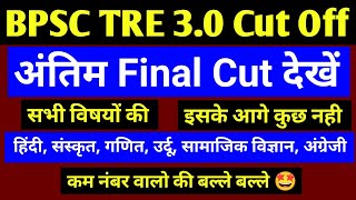 BPSC TRE 30 Result Cut Off 910 l TGT BPSC TRE 30 Cut Off 2024 l STET BTET विज्ञापन कब आएगा [upl. by Okiruy]