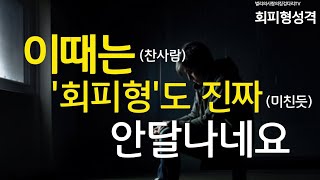 단호한 회피형도 이럴때 진짜 안달나네요 회피형 애착 재회하는 방법회피형성격 별리의사랑의징검다리tv 재회 재회하는법 재회하는방법 이별 환승이별 후폭풍 후폭풍 [upl. by Hillie]