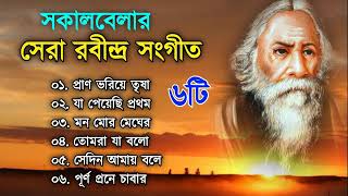 Sokal Belar Gaan  Rabindra Sangeet  রবীন্দ্র সঙ্গীত  Morning Songs  MP3 Bangla Gaan [upl. by Morgenthaler]