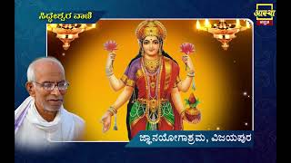 Siddheshwara Vani  ಸಿದ್ಧೇಶ್ವರವಾಣಿ  ಬೆಳೆಯ ಭೂಮಿ  Part 48 by Sri Siddeshwara Swamiji aasthakannada [upl. by Kcirded]