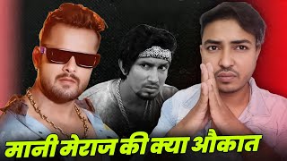 है औकात खेसारी भैया से बराबरी करने में।।Khesari Lal एक brand है।।Mani Meraj।।No 1 Hero Bhojpuri [upl. by Yeclehc]