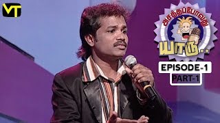 Asatha Povathu Yaru  Stand Up Comedy by Muthu  Episode 1  Part 1  Sun Life  Vision Time [upl. by Lonnard]