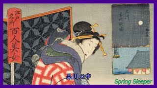 【10分の落語】品川心中【居眠り落語会⑪】（睡眠用・古典落語） [upl. by Eugeniusz476]