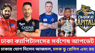 ঢাকা ক্যাপিটালসের সর্বশেষ আপডেট। ঢাকায় যোগ দিলেন আজমল চমক থাকছে ডু প্লেসিস এবং রয়।Dhaka Capitals। [upl. by Nerred]