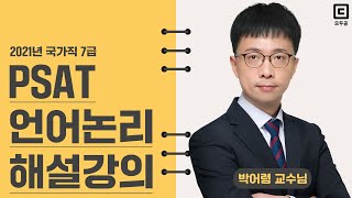 2021년 국가직 7급 PSAT 언어논리 해설강의│공무원 박어령│모두공 [upl. by Odlaner]