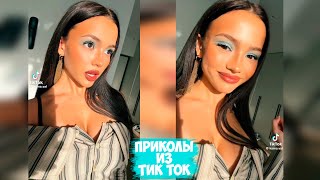 ПРИКОЛЫ ТИК ТОК  ЛУЧШИЕ СМЕШНЫЕ ВИДЕО ИЗ TIK TOK 35 [upl. by Trautman]