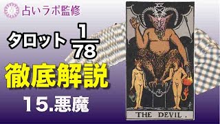 【占い】タロット78枚徹底解説ー15悪魔ー [upl. by Odnomra]