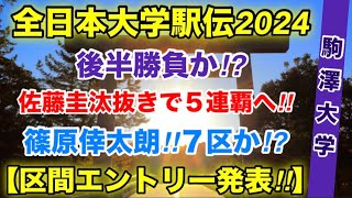 【駒澤大学】区間オーダー発表‼︎【全日本大学駅伝2024】 [upl. by Anitak244]