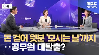 이슈 돈 걷어 윗분 모시는 날까지‥공무원 대탈출 20241008뉴스외전MBC [upl. by Konrad]