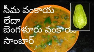 సీమవంకాయ సాంబార్ Bangalore Brinjalchow chowseema vankaya sambar [upl. by Rondi]