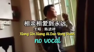 相亲相爱到永远 Xiang Qin Xiang Ai Dao Yong Yuan 伴奏 karaoke 陈敬翔 Chen Jing Xiang [upl. by Ennahtur]