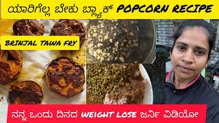 ದಿನ 5 ನನ್ನ ಒಂದು ದಿನದ weight lose ಜರ್ನಿ ವಿಡಿಯೋwhat I ate in a day weightlossjourney weightlosstip [upl. by Antony307]