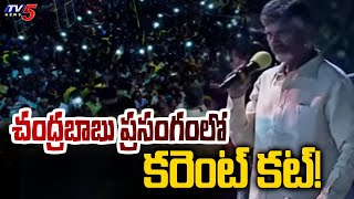 చంద్రబాబు ప్రసంగంలో కరెంట్ కట్  Power Cut In Chandrababu Meeting At Anaparthi  TV5 News [upl. by Keene]