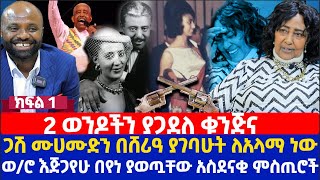 2 ወንዶችን ያጋደለ ቁንጅና  ጋሽ ሙሀሙድ አህመድን በሸሪዓ ያገባሁት ለአላማ ነው  ወሮ እጅጋየሁ በየነ ያወጧቸው አስደናቂ ምስጢሮች [upl. by Tray]