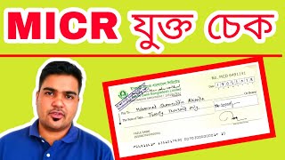 এম আই সি আর চেক কি MICR magnetic ink character recognition যুক্ত চেক কেন লাগে এখন [upl. by Aniala597]