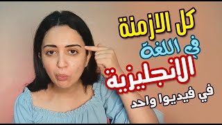 شرح مبسط لكل الازمنة في اللغة الانجلبزية [upl. by Airdnal50]