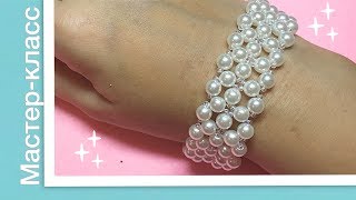 DIY Жемчужный браслет из бусин и бисера Pearl bracelet tutorial Давай Порукоделим [upl. by Jacobo]