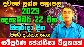 Friday Daily Predictions 2023  Dawase Lagna Palapala  22nd December 2023  Sinhala Astrology [upl. by Annohsal580]