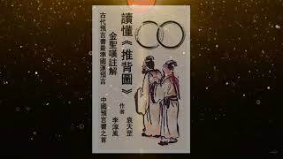 推背图54象里的两大预言：1、中共将于2032年垮台，国祚84年。2、习近平的继任者属兔，他也将是最后一位君王。 [upl. by Animsay51]