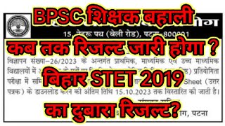 BPSC शिक्षक बहाली कब तक रिजल्ट जारी होगा  बिहार STET 2019 का दुबारा रिजल्ट HINDI CLUB [upl. by Towland]