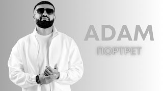 Adam  Портрет  official lyrics video [upl. by Gnuhn]