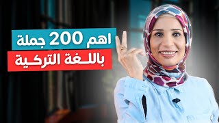 اهم 200 جملة باللغة التركية [upl. by Laughton866]