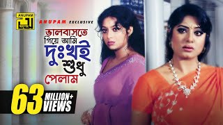 Bhalobaste Giye Ami  ভালোবাসতে গিয়ে আমি  HD  Manna Shabnur amp Mousumi  Dui Bodhu Ek Shami [upl. by Ganny]