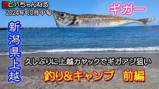 2024年10月中旬 上越カヤック遠征！ギガアジ狙いで秋の釣り＆キャンプ 【前編】 [upl. by Myrtle591]