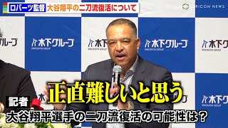 ドジャース・ロバーツ監督、大谷翔平の開幕戦での“二刀流復活”は「正直難しい」 怪我の状況についても明かす [upl. by Mchenry]