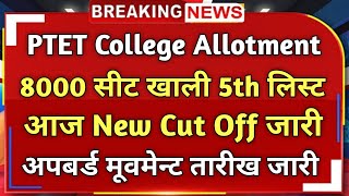 PTET Upward Movement Date Release  PTET College Allotment 2024  PTET Today New Update  PTET 2024 [upl. by Demmahom]