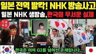 해외감동사연 quotNHK 한국 특집 방송에 충격quot일본전역이 역대급 시청률의 한국 7분 영상 [upl. by Sirraj]