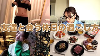 【Vlog】卒業してからの友達と会う3日間の休日の過ごし方！！ [upl. by Ylrevaw]