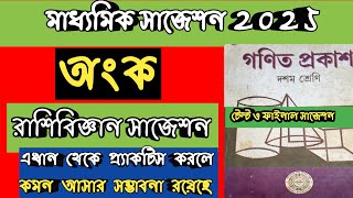 মাধ্যমিক 2025 রাশিবিজ্ঞান সাজেশনMADHYAMIK MATHEMATICS RASHIBIGGAN SUGGESTION 2025MATH 2025 [upl. by Einnim]