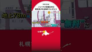 札幌中心部の「大人気観覧車」が一日限定でquot無料quotに！ 楽しみにしていた多くの家族連れが訪れる「無料でありがたい」「浮いたお金でおいしいもの食べる」 [upl. by Fisk644]