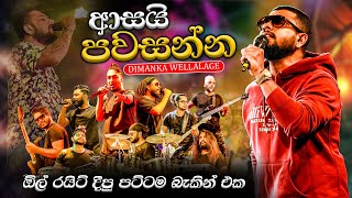 All write with Dimanka Wellalage Asai Pawasanna දිමංකට All write දීපු පට්ටම බැකින් එක ආසයි පවසන්න [upl. by Ennovehs]