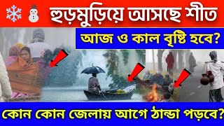 হুরমুরিয়ে আসছে শীত কোন কোন জেলায় জাকিয়ে ঠান্ডা পড়বে কোথায় বৃষ্টি হবে ajker abohar khobor [upl. by Aramas]