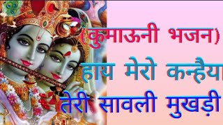 कुमाऊनी भजन हाय मेरो कन्हैया तेरी सावली मुखडी🙏🙏🌹🌺krishnbhajn song kanha trending viralvideo [upl. by Raynata]