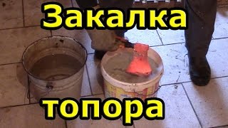 Закалка топора в домашних условиях  Tempering ax at home [upl. by Renado]