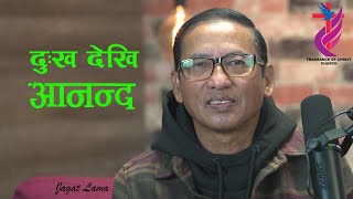 दुख देखि आनन्द  From Sorrow To Joy  Jagat Lama  Nepali Message [upl. by Nara]