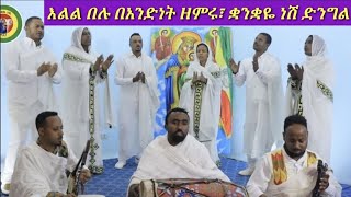 የሕብረት ዝማሬዎች Fekadu Amare Besufekad Azeb Kebede Sr Hiwot Tinbit Bogale [upl. by Wilton]