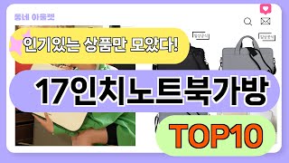 요즘 인기 많은 17인치노트북가방 추천 TOP10 가격평점비교 [upl. by Alleunamme124]