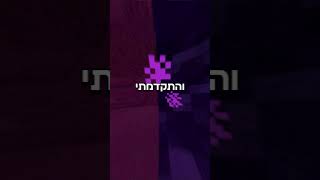 שברתי שיא במיינקראפט [upl. by Eicyak]