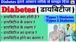 डायबिटीज मैलिटस Diabetes Mellitus Type 1  Type 2 Symptoms Complications and Treatment [upl. by Riedel]