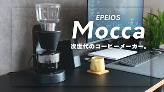 EPEIOSのコーヒーメーカーMoccaが高性能すぎてハンドドリップやめました [upl. by Ayra]