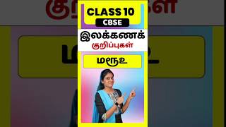 CBSE Class 10 Tamil illakana kurippugal Maruooo  thogai nilai thodar in tamil class 10 [upl. by Beyer]